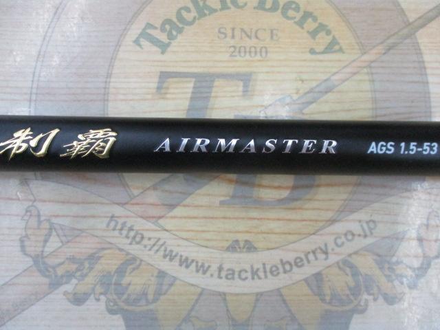 制覇エアマスター AGS 1.5-53