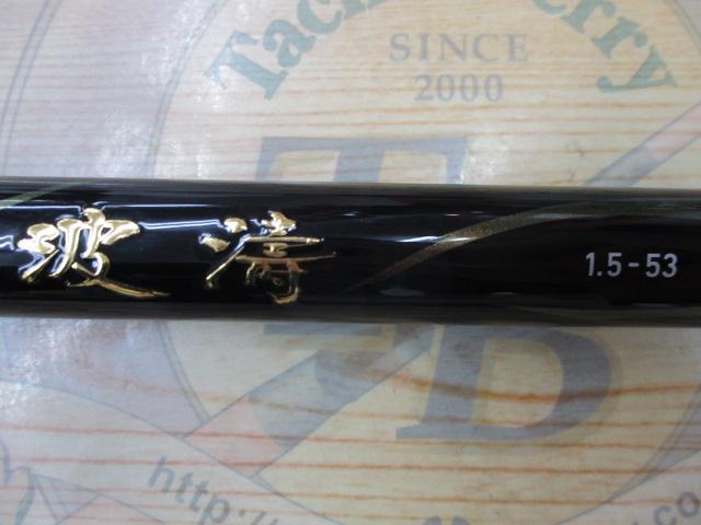 波濤 1.5-53・N｜＠ベリーネット 日本最大新品中古釣具WEBショップ
