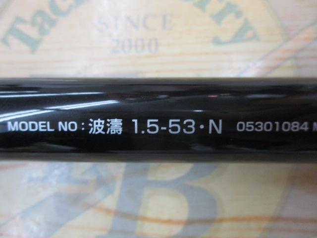 波濤 1.5-53・N｜＠ベリーネット 日本最大新品中古釣具WEBショップ