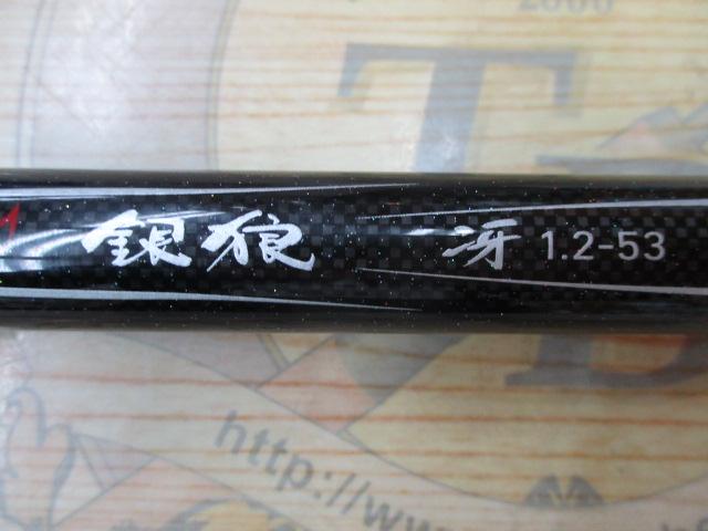 銀狼冴 1.2-53