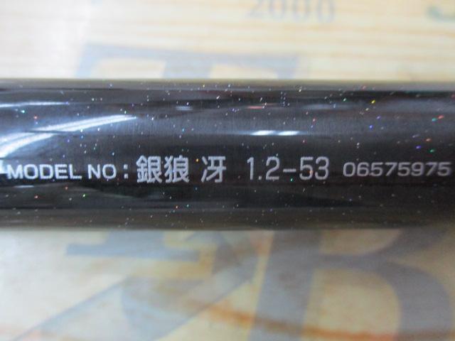 銀狼冴 1.2-53