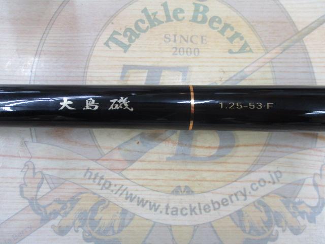 大島磯 1.25-53F｜＠ベリーネット 日本最大新品中古釣具WEBショップ