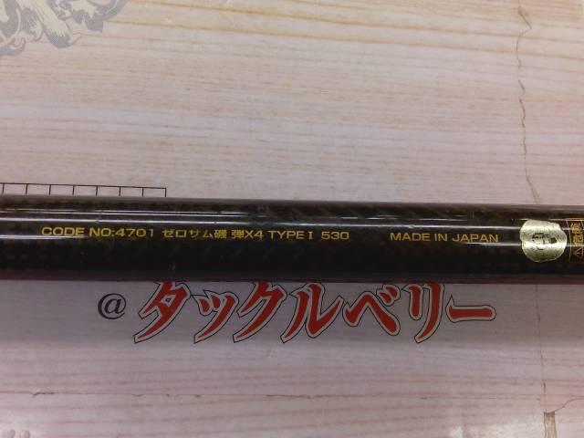 ゼロサム磯 弾X4 TYPEⅠ 530