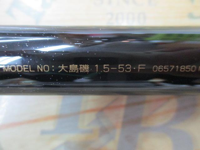 大島磯 1.5-53F｜＠ベリーネット 日本最大新品中古釣具WEBショップ