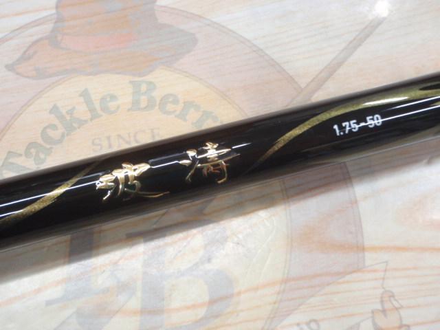 波濤 1.75-50・N｜＠ベリーネット 日本最大新品中古釣具WEBショップ
