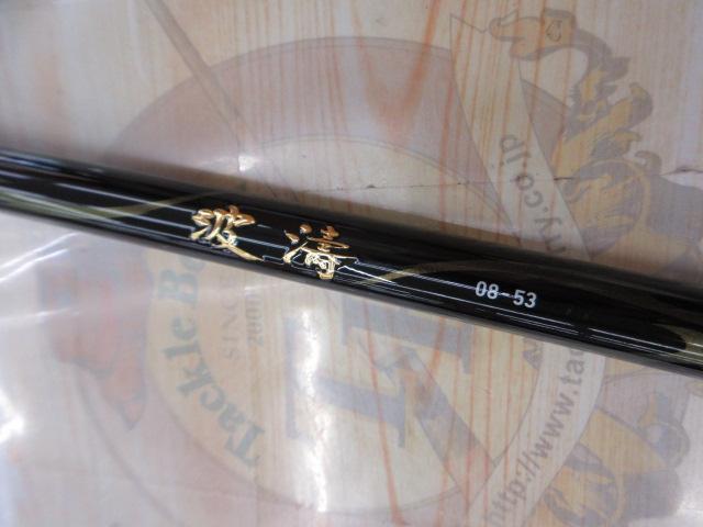 波濤 08-53・N｜＠ベリーネット 日本最大新品中古釣具WEBショップ