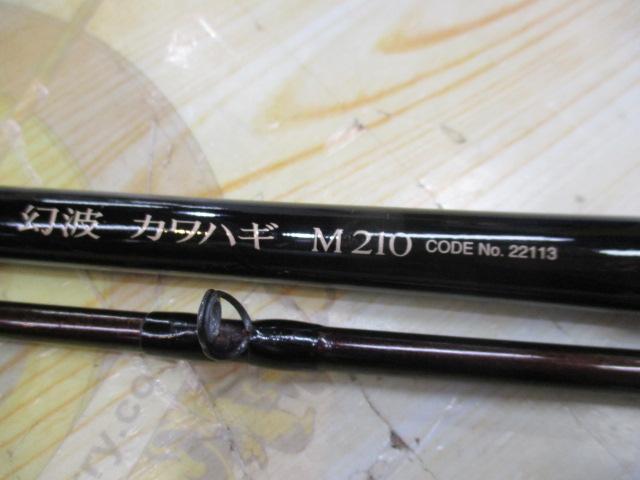 幻波カワハギ M210