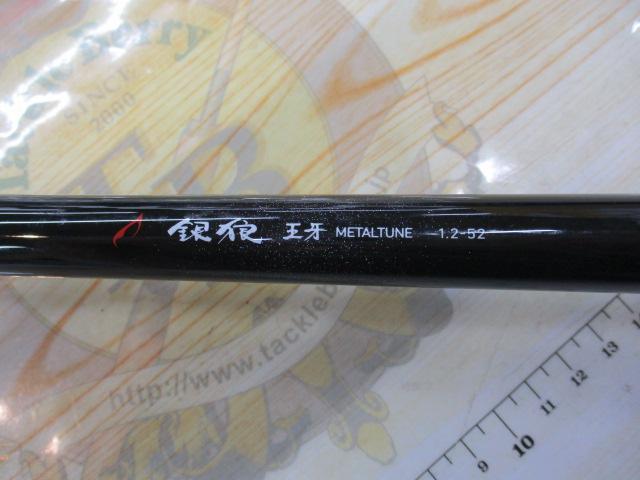 銀狼王牙メタルチューン 1.2-52｜＠ベリーネット 日本最大新品中古釣具