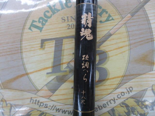 精魂硬調へら18