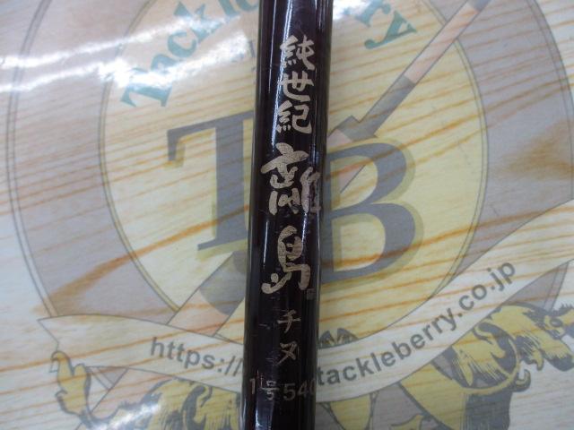 純世紀離島チヌ1号540｜＠ベリーネット 日本最大新品中古釣具WEBショップ
