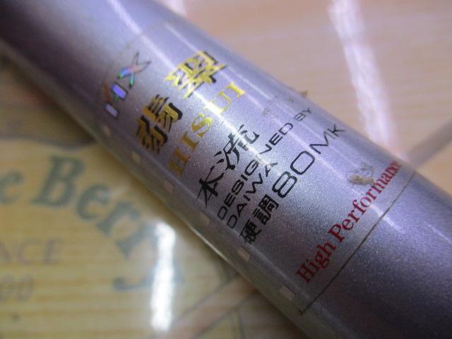 HX翡翠本流 硬調80MK