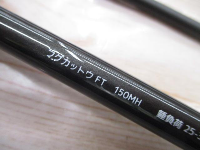 フグカットウFT 150MH