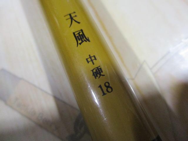 天風 中硬 18
