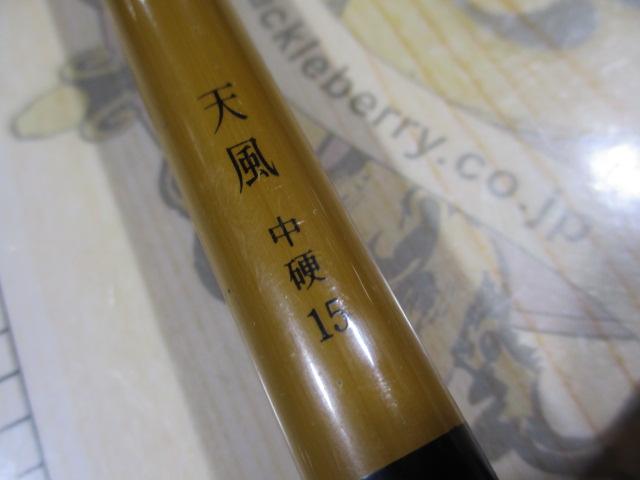 天風 中硬 15