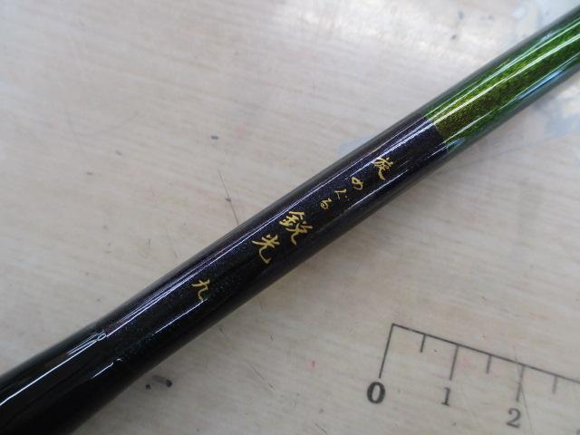旋めぐる 鋭光九