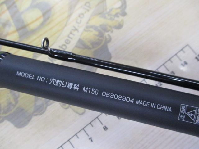 穴釣り専科 M150