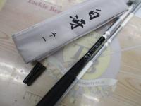 白冴 11｜＠ベリーネット 日本最大新品中古釣具WEBショップ