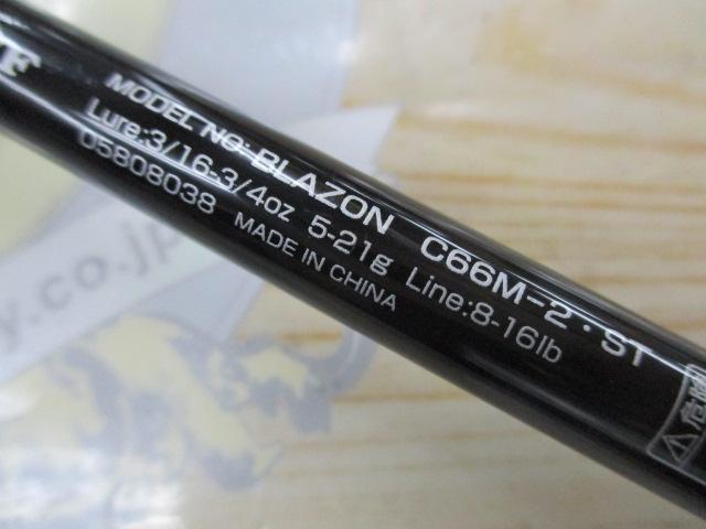 ブレイゾン C66M-2・ST