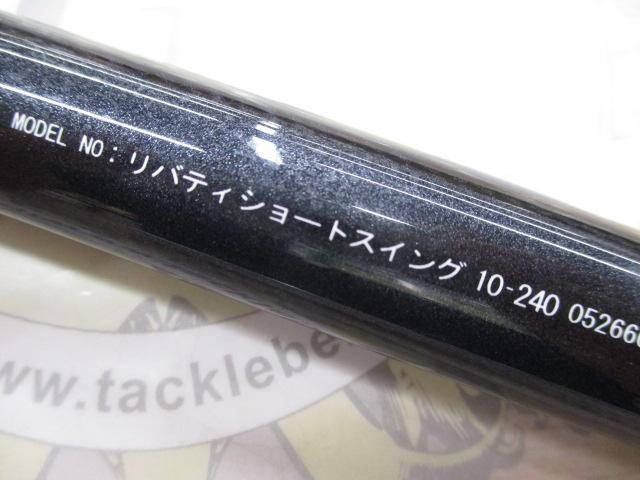 リバティショートスイング 10-240