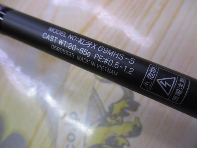 紅牙X 69MHS-S