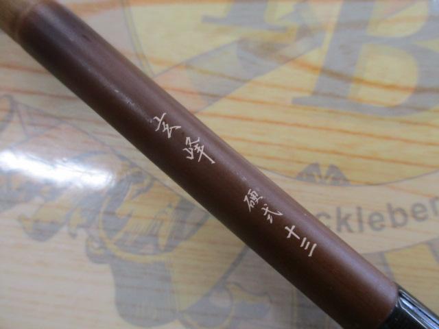 玄峰 硬式13