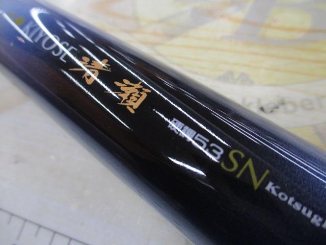 小継清瀬 硬調53SN