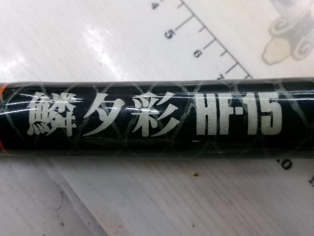 プロテック鱗夕彩 HF-15