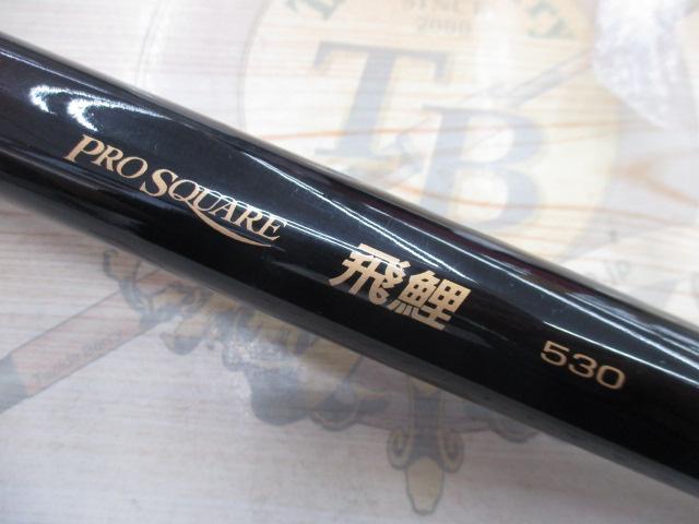 プロスクエア飛鯉 530