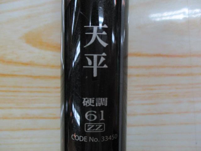 天平 硬調 61ZZ