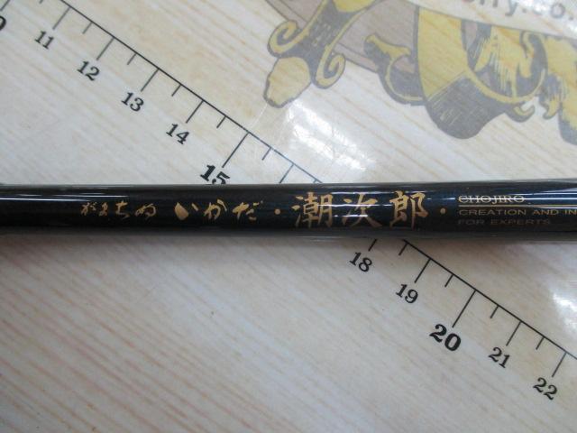 がまちぬいかだ潮次郎 中硬1.3