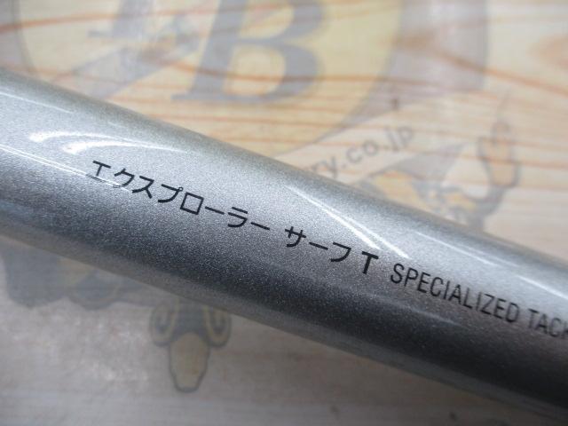 エクスプローラーサーフ振出 30-425