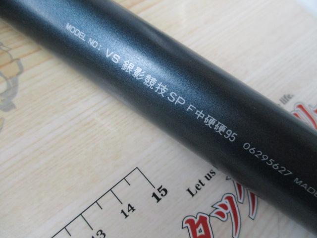 VS銀影競技スペシャル F中硬硬95｜＠ベリーネット 日本最大新品中古
