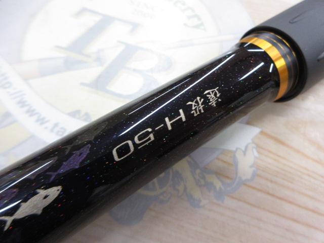 がま磯ヒラマサ天剛Ⅱ 遠投H50｜＠ベリーネット 日本最大新品中古釣具