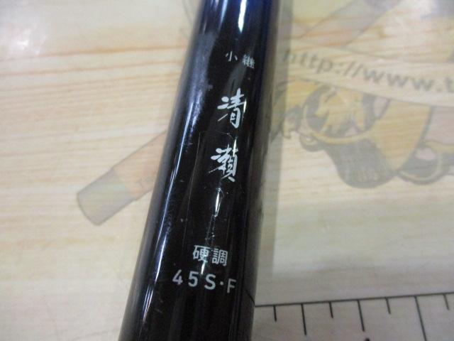 小継清瀬 硬調45S・F