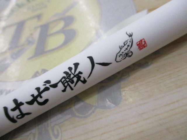 はぜ職人270