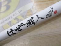 はぜ職人180