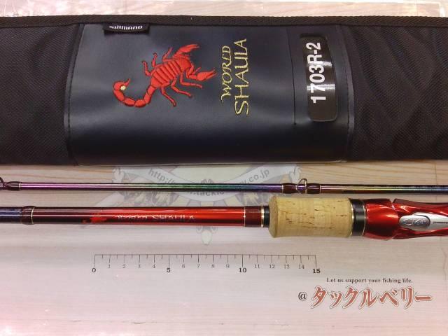 18ワールドシャウラ 1703R-2｜＠ベリーネット 日本最大新品中古釣具WEB