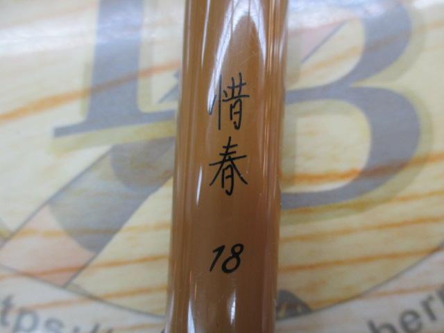 惜春 18