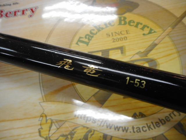 飛竜 1-53｜＠ベリーネット 日本最大新品中古釣具WEBショップ