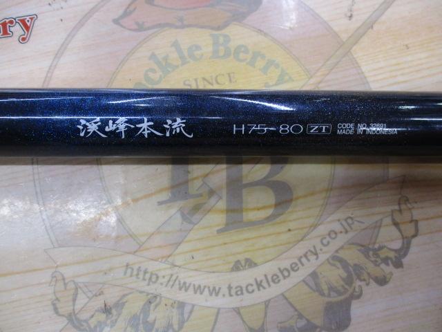 渓峰本流 H75-80ZT
