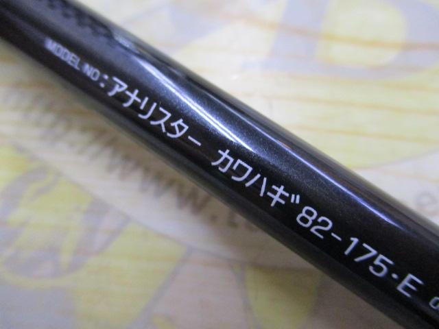 アナリスター カワハギ 82-175・E