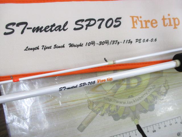 STメタル SP-705FT ホワイト