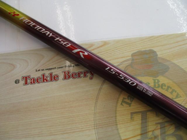 ホリデー磯R 1.5-530｜＠ベリーネット 日本最大新品中古釣具WEBショップ