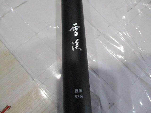 雪渓 硬調53M・R