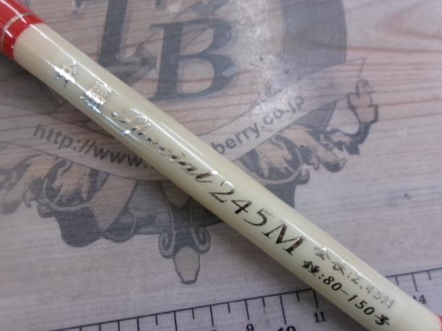 弁慶スペシャル 245M
