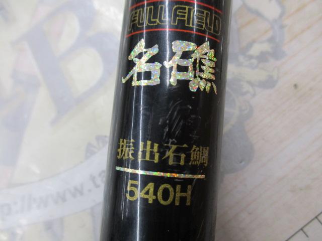 フルフィールド名礁振出石鯛 540H｜＠ベリーネット 日本最大新品中古