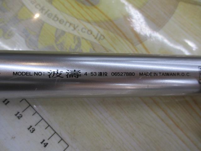 波濤 4-53遠投｜＠ベリーネット 日本最大新品中古釣具WEBショップ