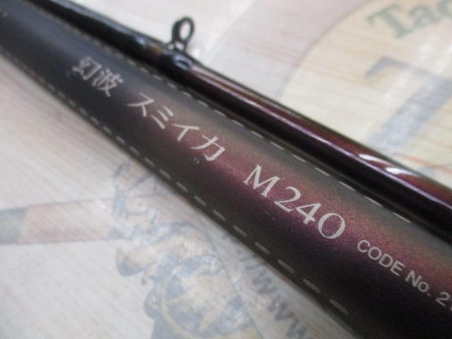 幻波スミイカ M240