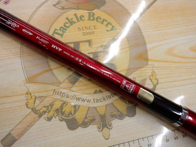 波濤 1.5-53・E｜＠ベリーネット 日本最大新品中古釣具WEBショップ