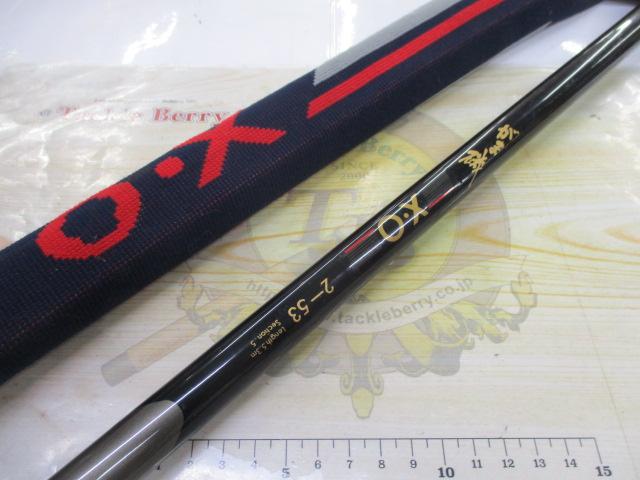 がま磯X・O 2-53｜＠ベリーネット 日本最大新品中古釣具WEBショップ
